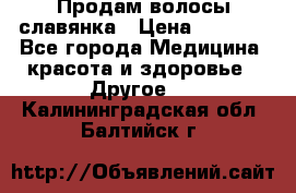 Продам волосы славянка › Цена ­ 5 000 - Все города Медицина, красота и здоровье » Другое   . Калининградская обл.,Балтийск г.